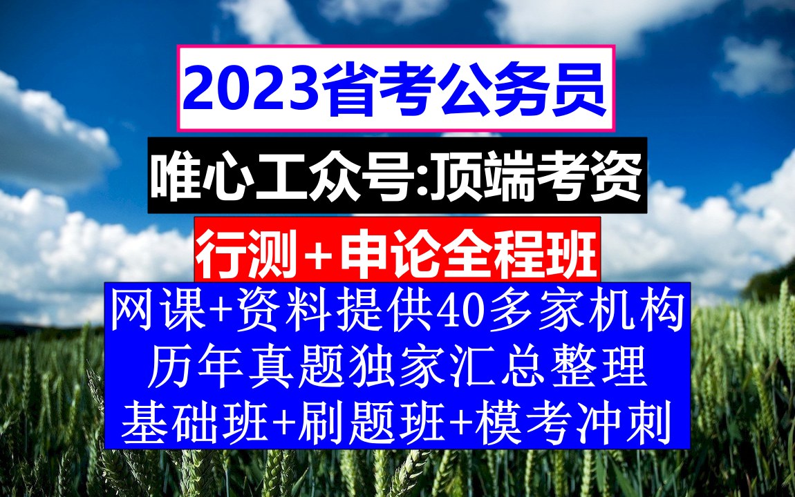 陕西省考,公务员报名序号是报考人数吗,公务员的工资级别和档次哔哩哔哩bilibili