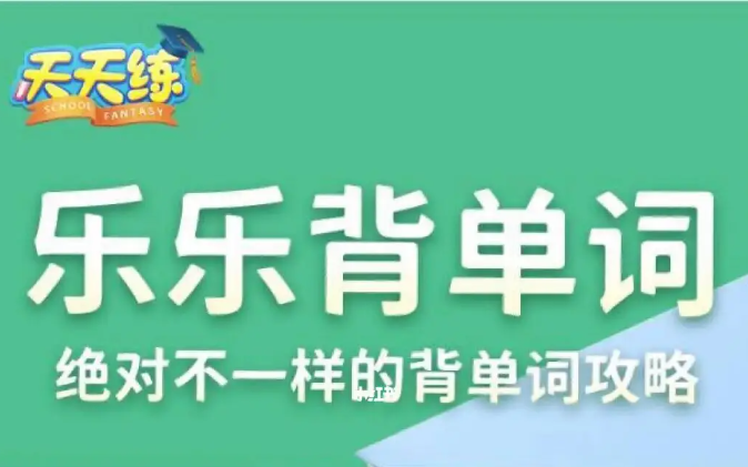 [图]【105集全】乐乐背单词 1500个小初高核心英语单词趣味动画 思维导图记单词 PDF练习+答案