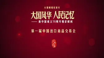 Descargar video: 【大国风华 人民记忆 | 第一届中国出口商品交易会】