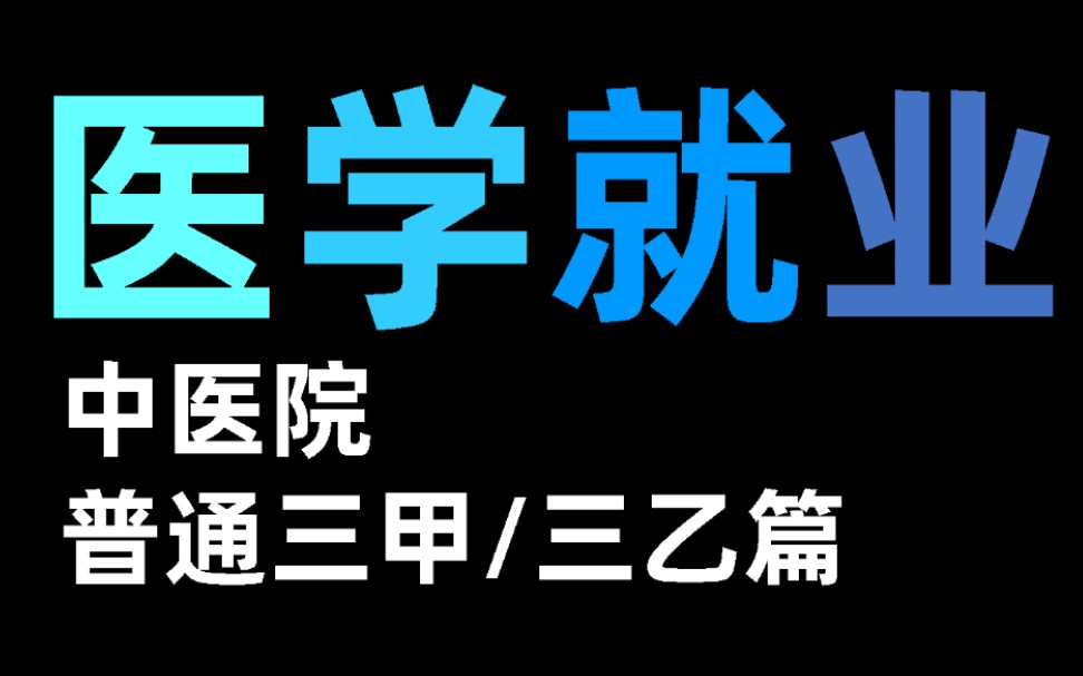 [图]医学就业形势分析，中医院及普通三甲三乙医院篇