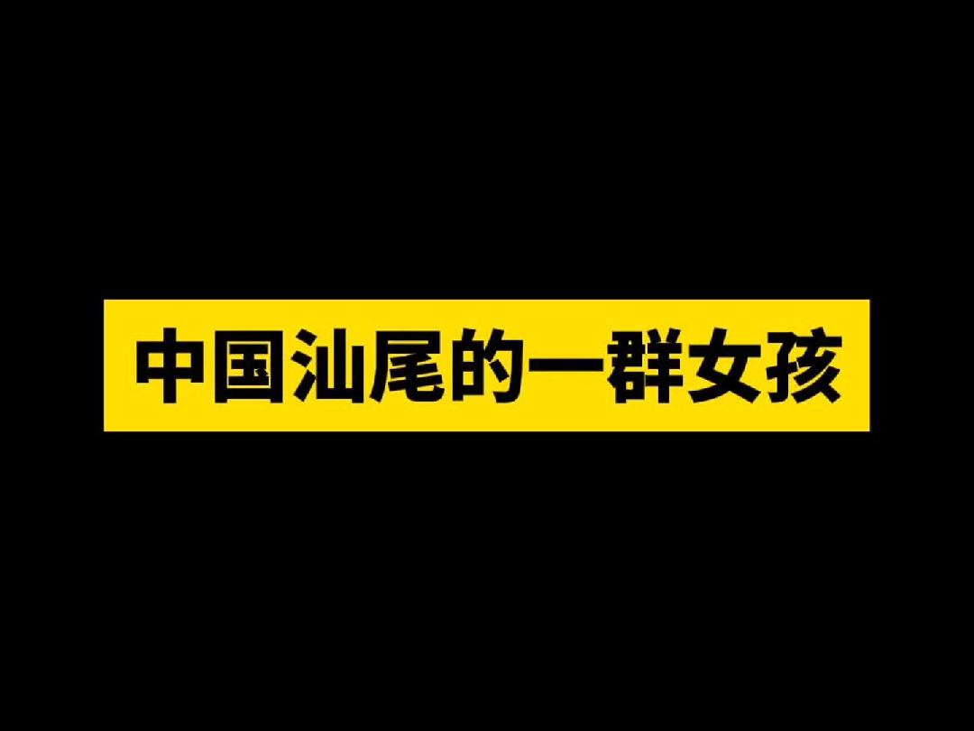 1946年 中国汕尾的一群女孩...哔哩哔哩bilibili