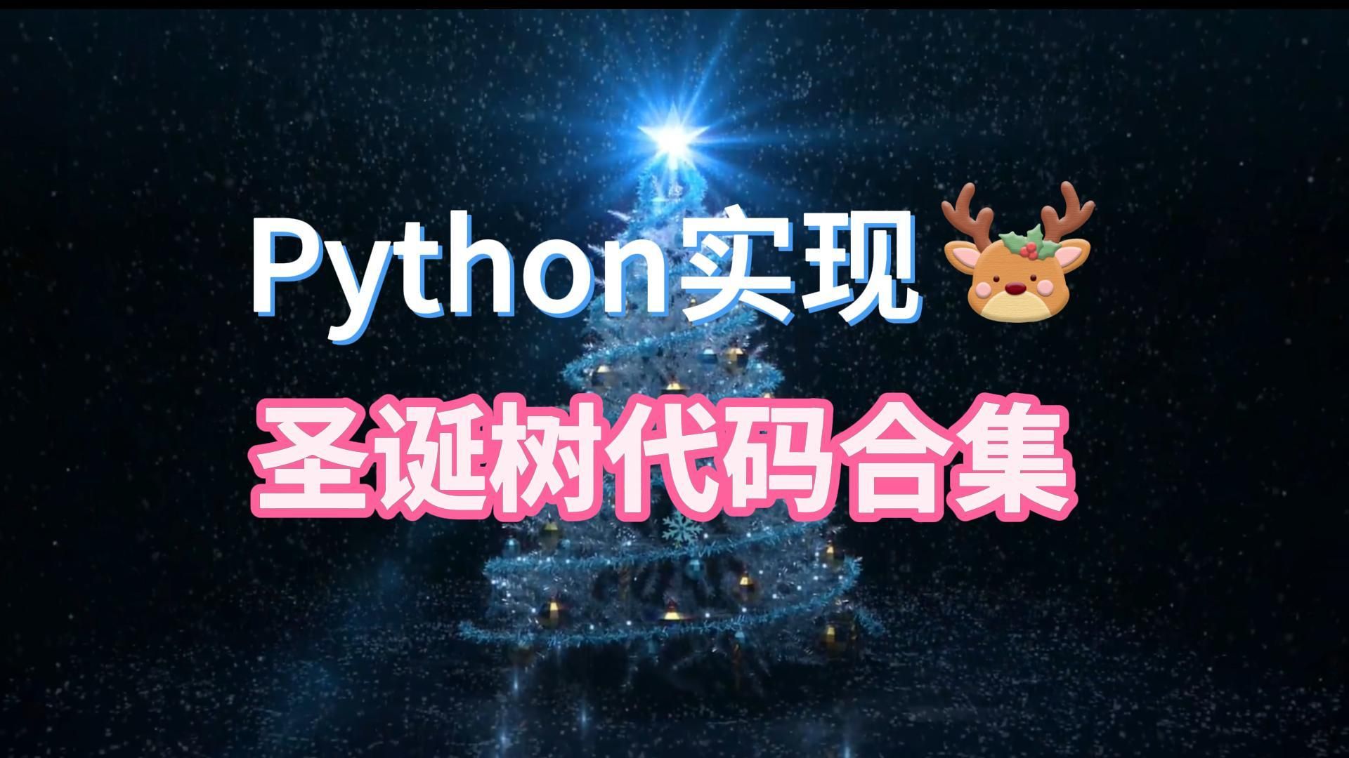 超梦幻的python圣诞树源码合集!快拿去送给你的朋友们吧