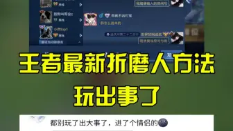 王者最新折磨人方法，玩出事了