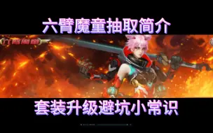 Télécharger la video: 六臂魔童升级技巧简介，套装升级避坑小常识，祝大家早日大圆满！