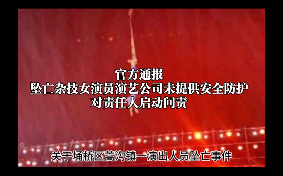 官方通报:坠亡杂技女演员演艺公司未提供必不可少的安全防护,对责任人启动问责哔哩哔哩bilibili