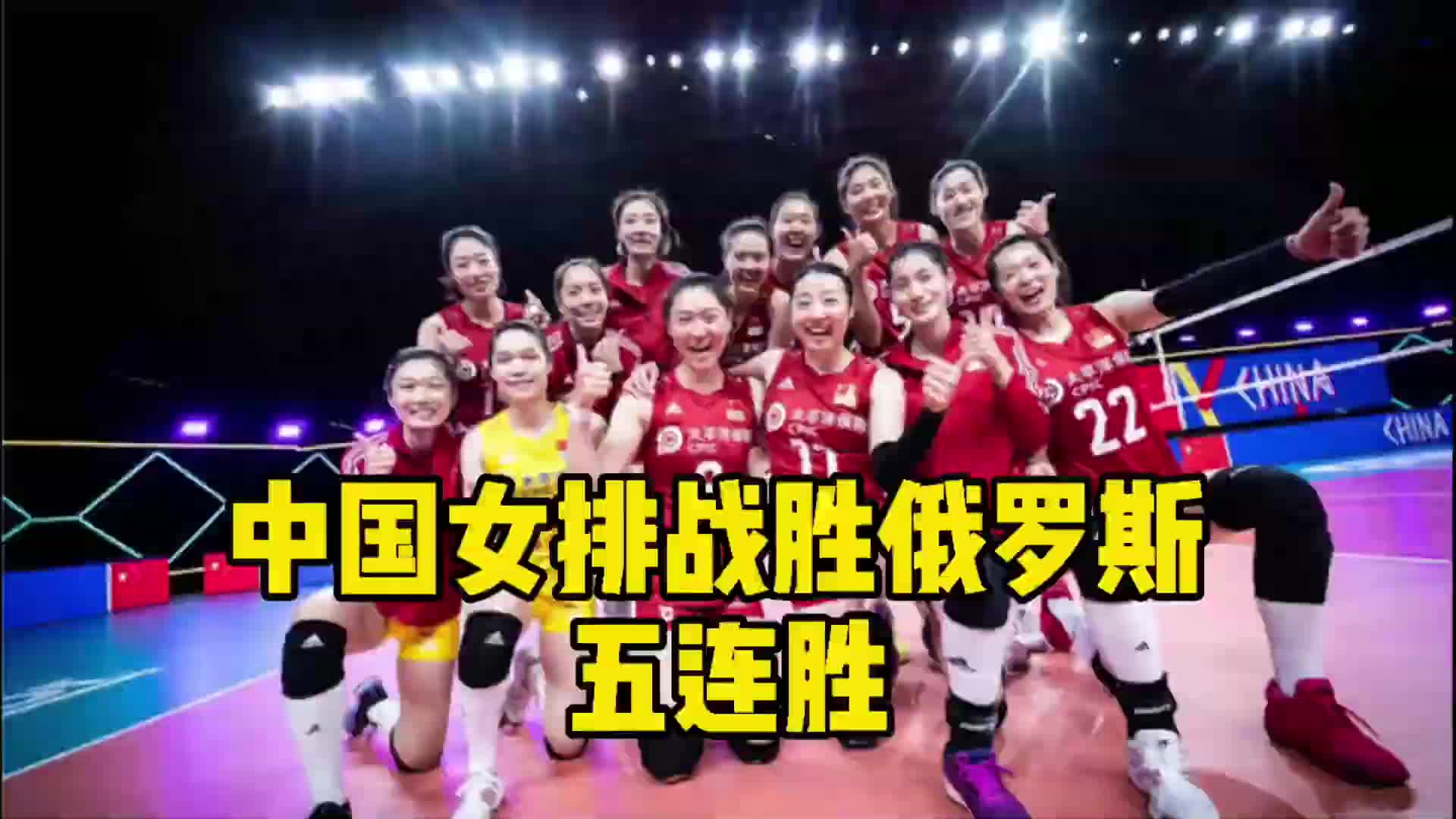 中国女排五连胜战胜俄罗斯队