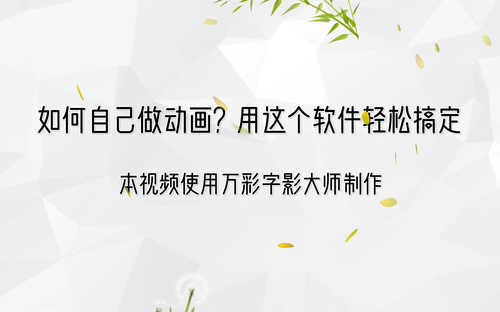 如何自己做动画?用这个软件轻松搞定动画教学软件有哪些哔哩哔哩bilibili