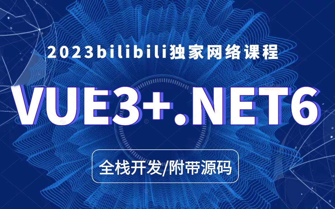 2023最新录制|从零手写Vue3.0+.NET6全栈开发教程合集 网站开发多实战已完结(C#/.NETCore/.NET Core/前后端分离架构)B0772哔哩哔哩bilibili