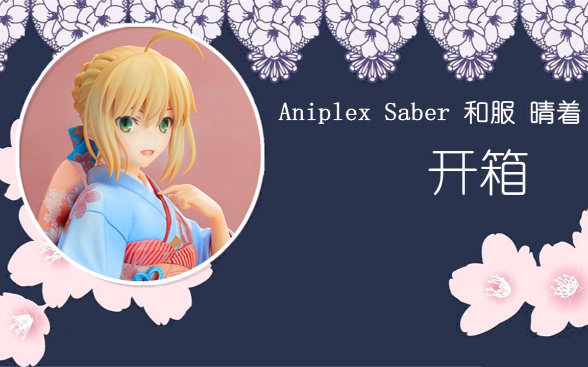 aniplex  saber 和服 晴着 手办开箱