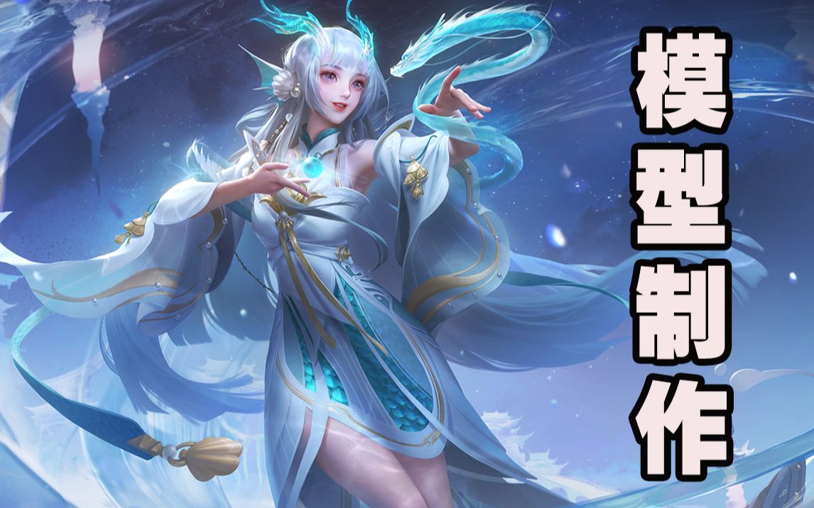 西施-游龙清影模型制作教程