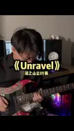 Скачать видео: Unravel撕心裂肺版电吉他吉他Unravelunrave