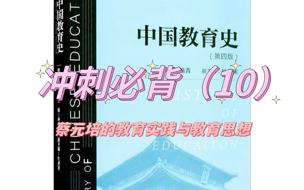 333教育综合中国教育史冲刺带背10:蔡元培的教育实践与教育思想哔哩哔哩bilibili