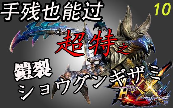 【星空】【怪物猎人xx】手残也能过超特10之铠裂