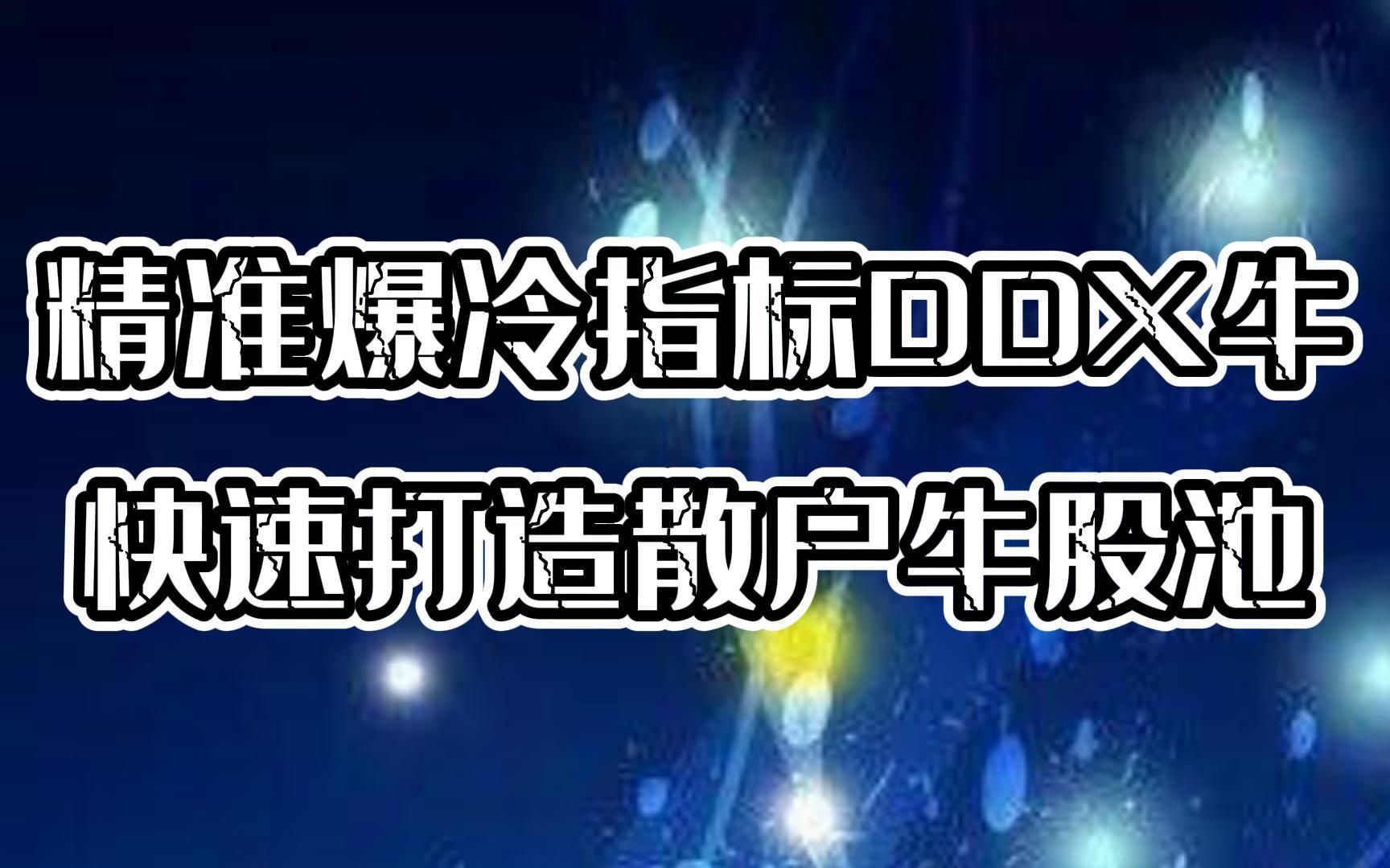 通达信精准爆冷指标DDX牛哔哩哔哩bilibili