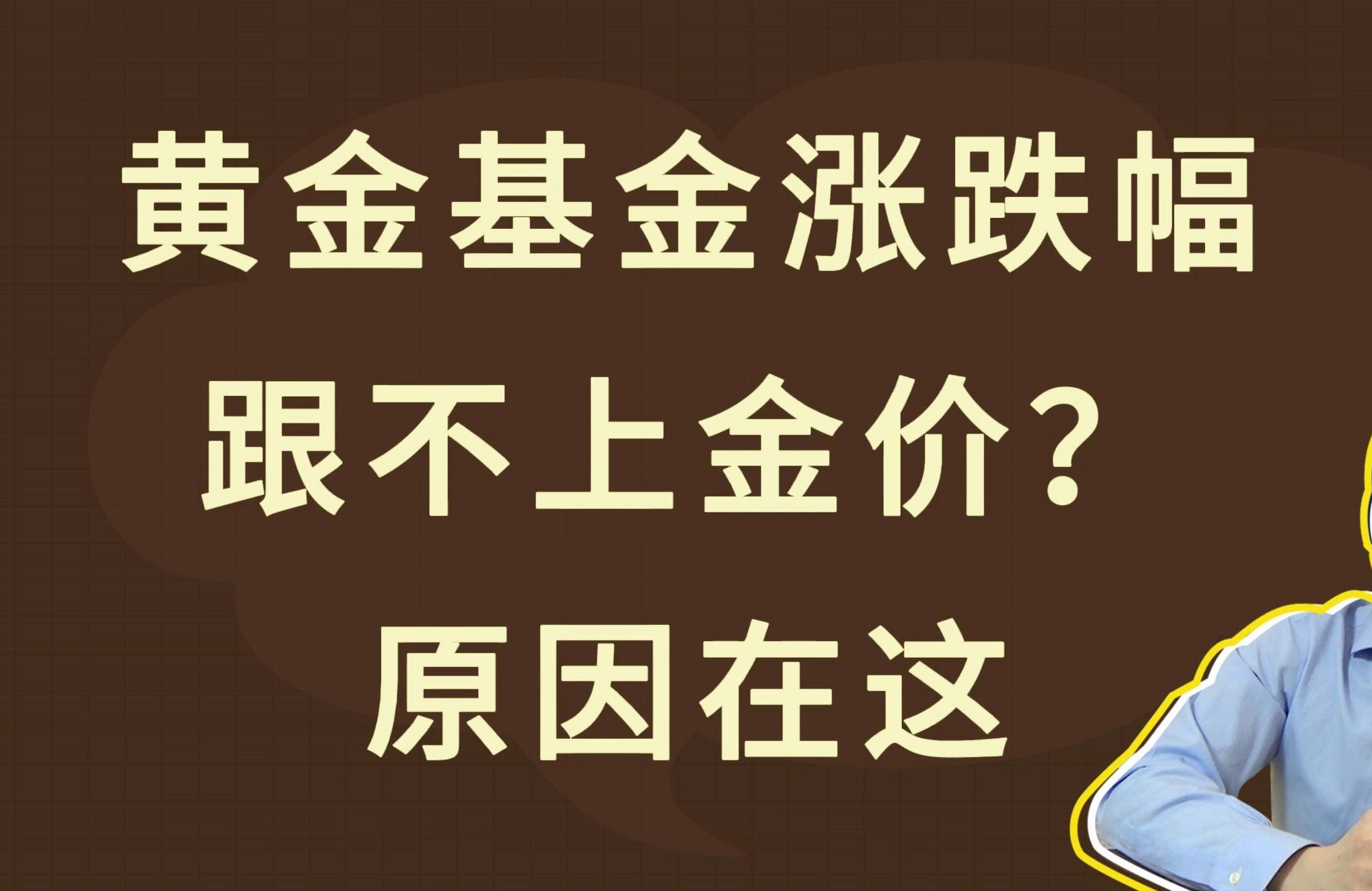 黄金基金涨跌幅跟不上金价?