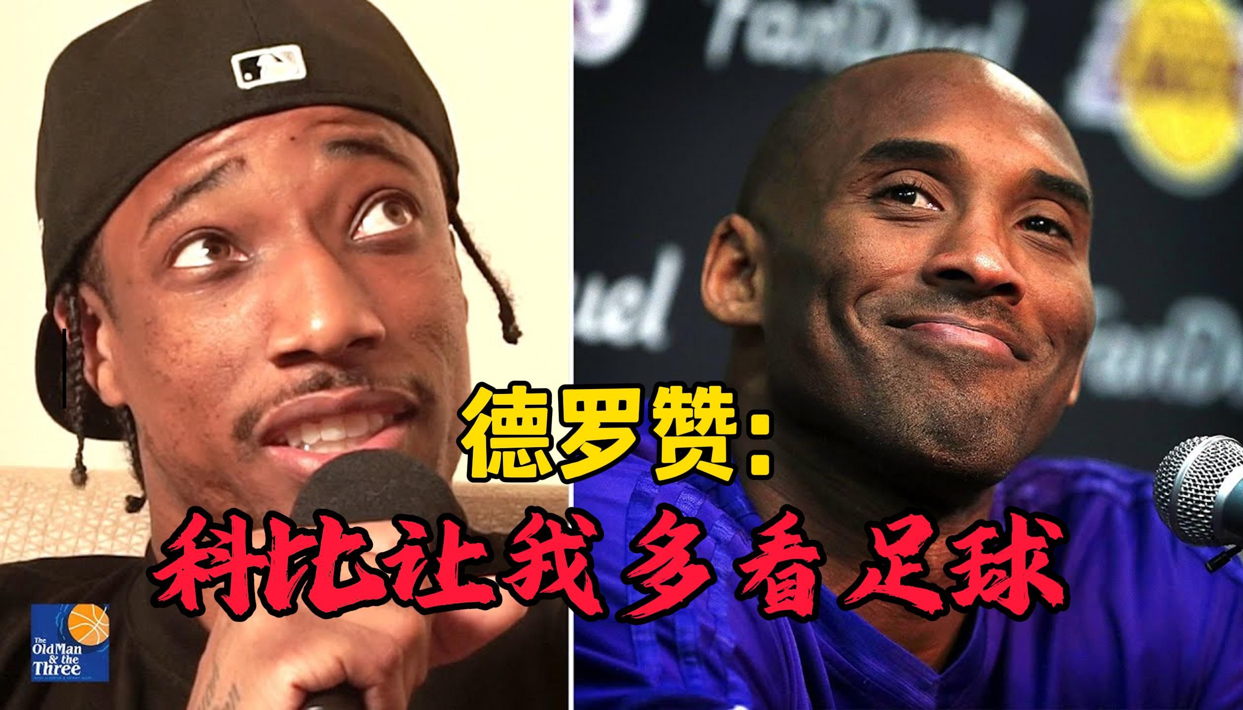 【双语字幕】德罗赞:科比让我多看足球,提升脚步技术