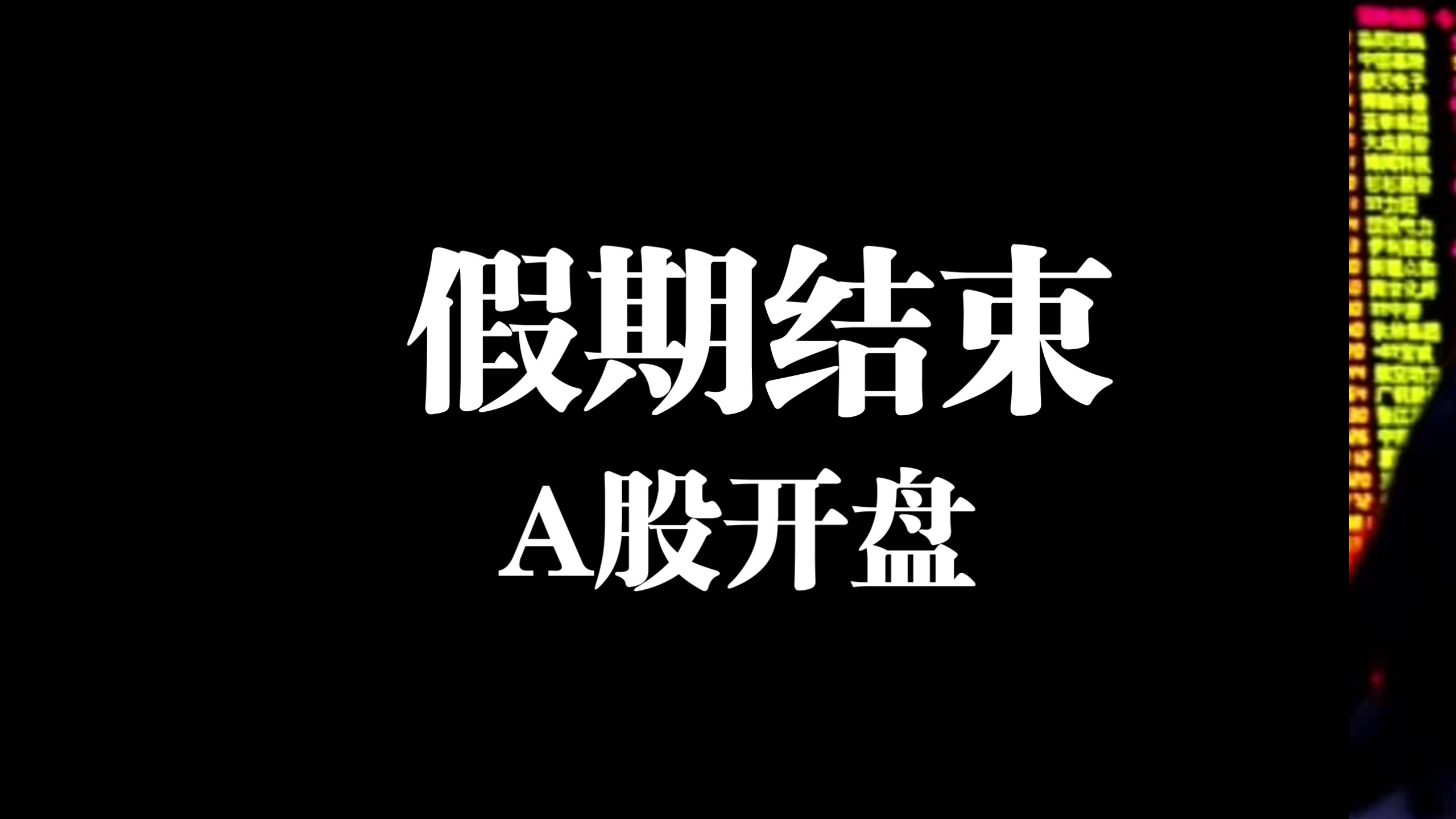 明天A股开盘，各位高手10月赢不赢？
