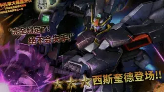 高达激战任务2   西斯奎德