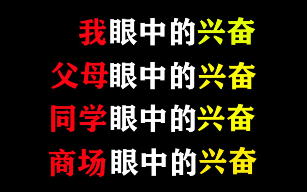 我眼中的兴奋,父母眼中的兴奋,同学眼中的,商场眼中的哔哩哔哩bilibili