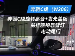 Download Video: 新C级豪华氛围灯套餐，24款奔驰C级W206到店升级旋转高音，中音发光盖板，电尾门，好看和实用的功能都有了#奔驰c级 #奔驰氛围灯 #电动尾门 #撸车日常