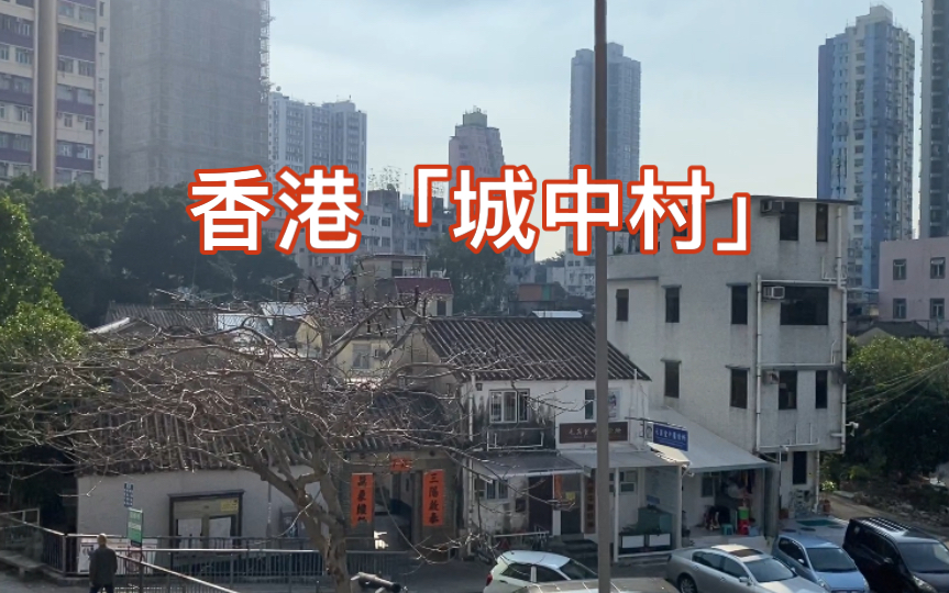 [图][香港城中村] 元朗大橋村，四面環繞高樓，旁邊鐵路客站，城鄉差距咫尺