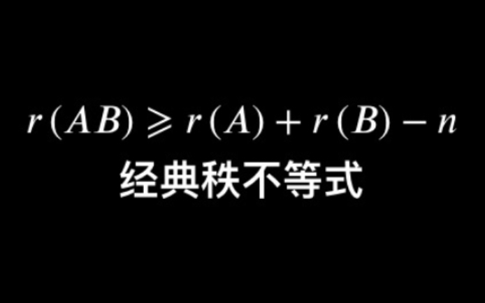 一个经典的秩不等式哔哩哔哩bilibili