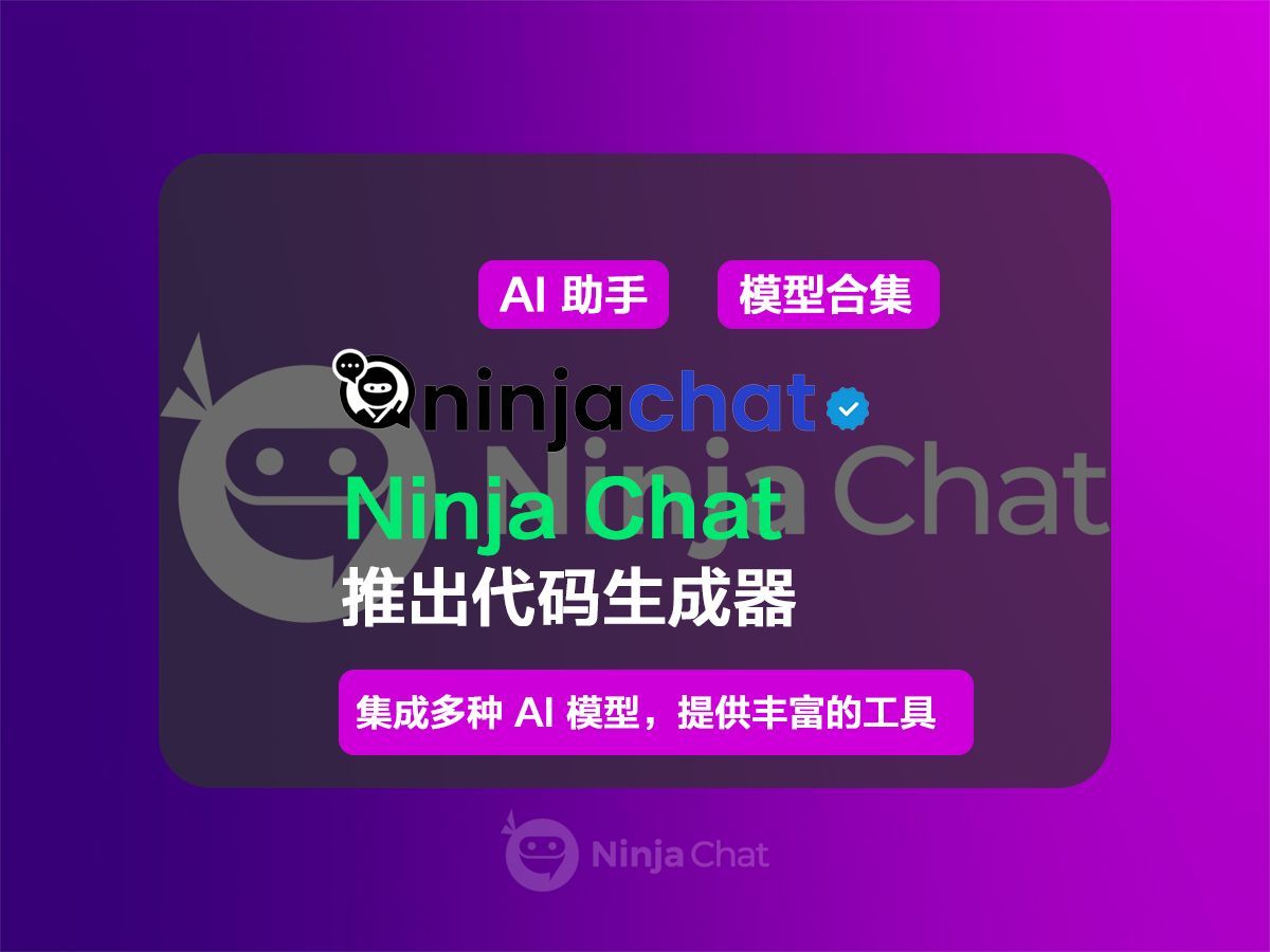 Ninja Chat 推出代码生成器,AI 助手更强大哔哩哔哩bilibili