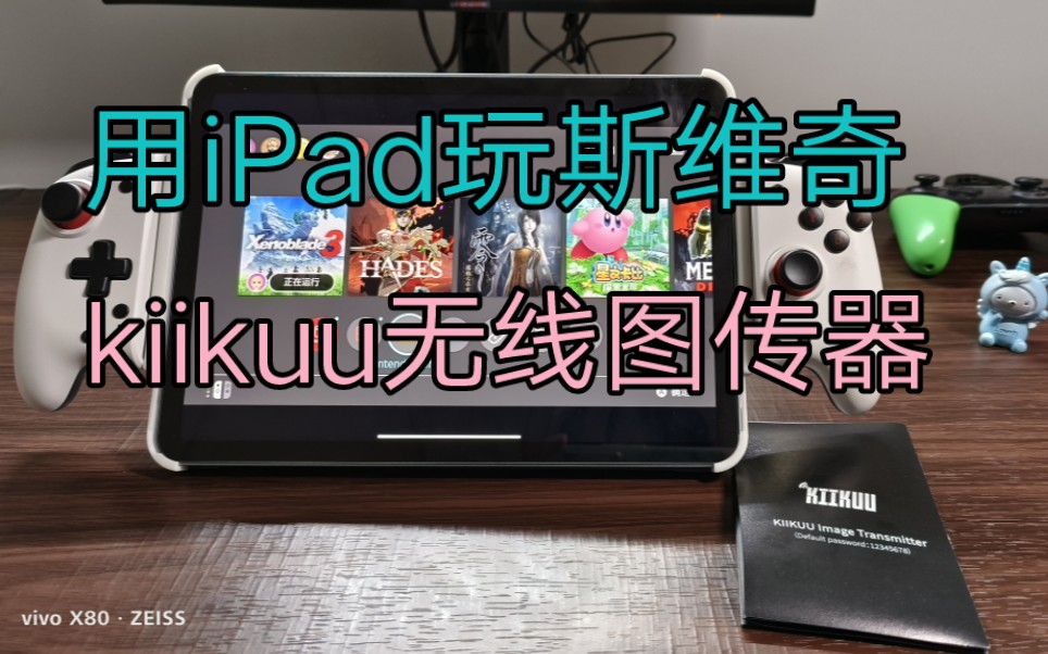 用iPad玩斯维奇,kiikuu无线图传器真实体验:差强人意哔哩哔哩bilibili