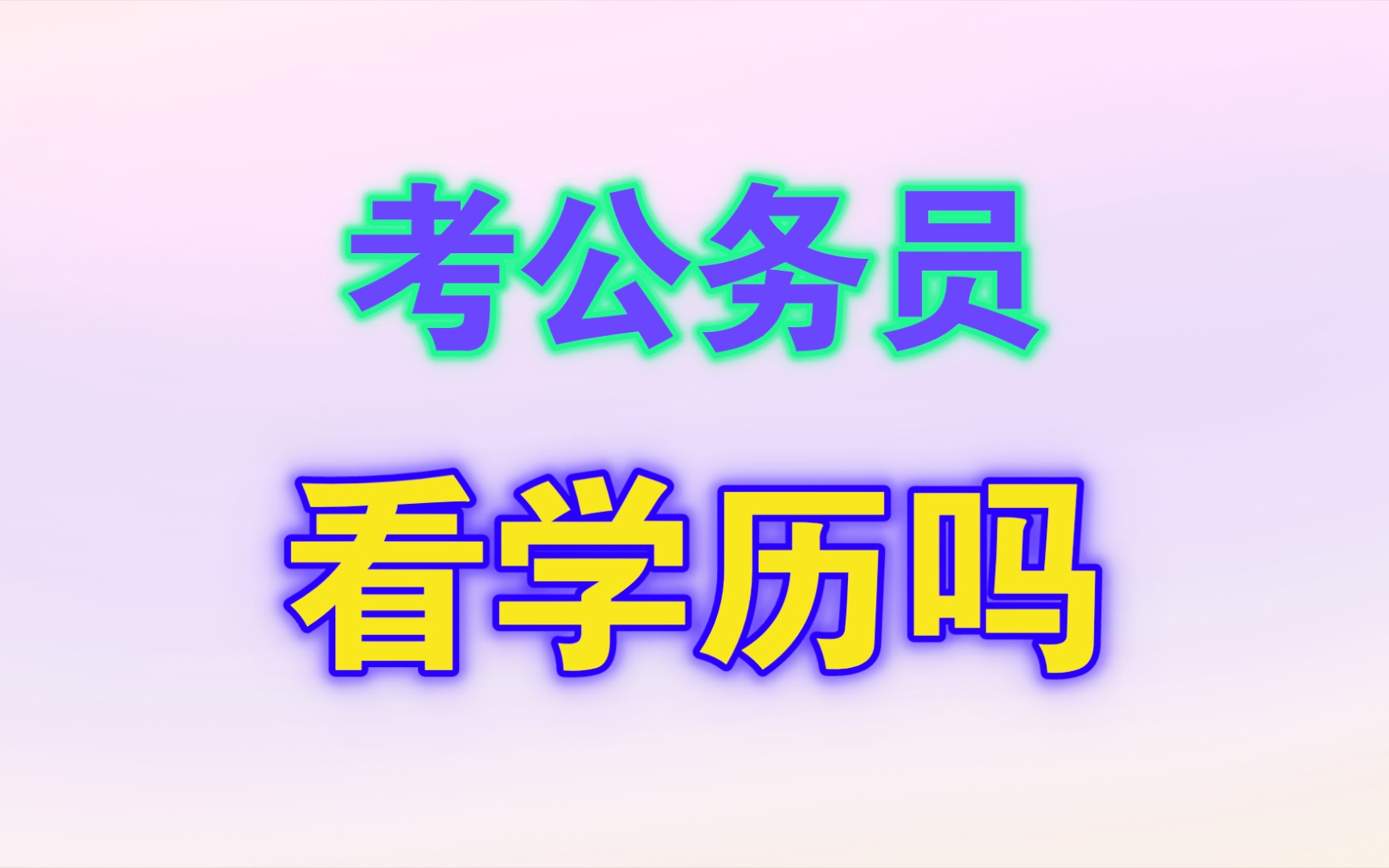 考公务员真的不看学历吗?哔哩哔哩bilibili