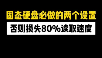 固态硬盘必做的两个设置，否则损失80%读取速度