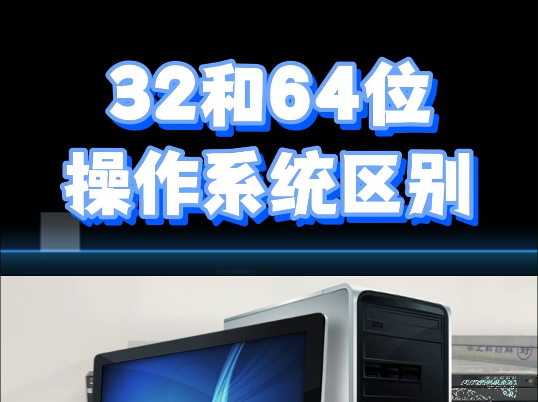 32位和64位操作系统区别哔哩哔哩bilibili