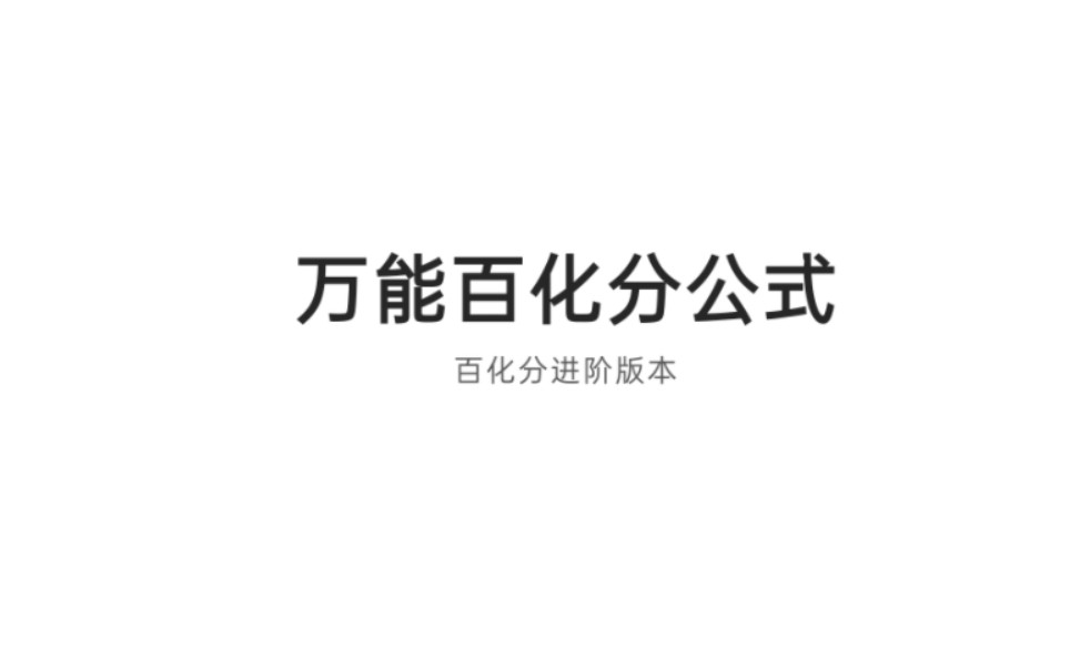 资料分析百化分不好用?那是因为你没有掌握进阶版,一口气帮你解决速度和精度问题!哔哩哔哩bilibili