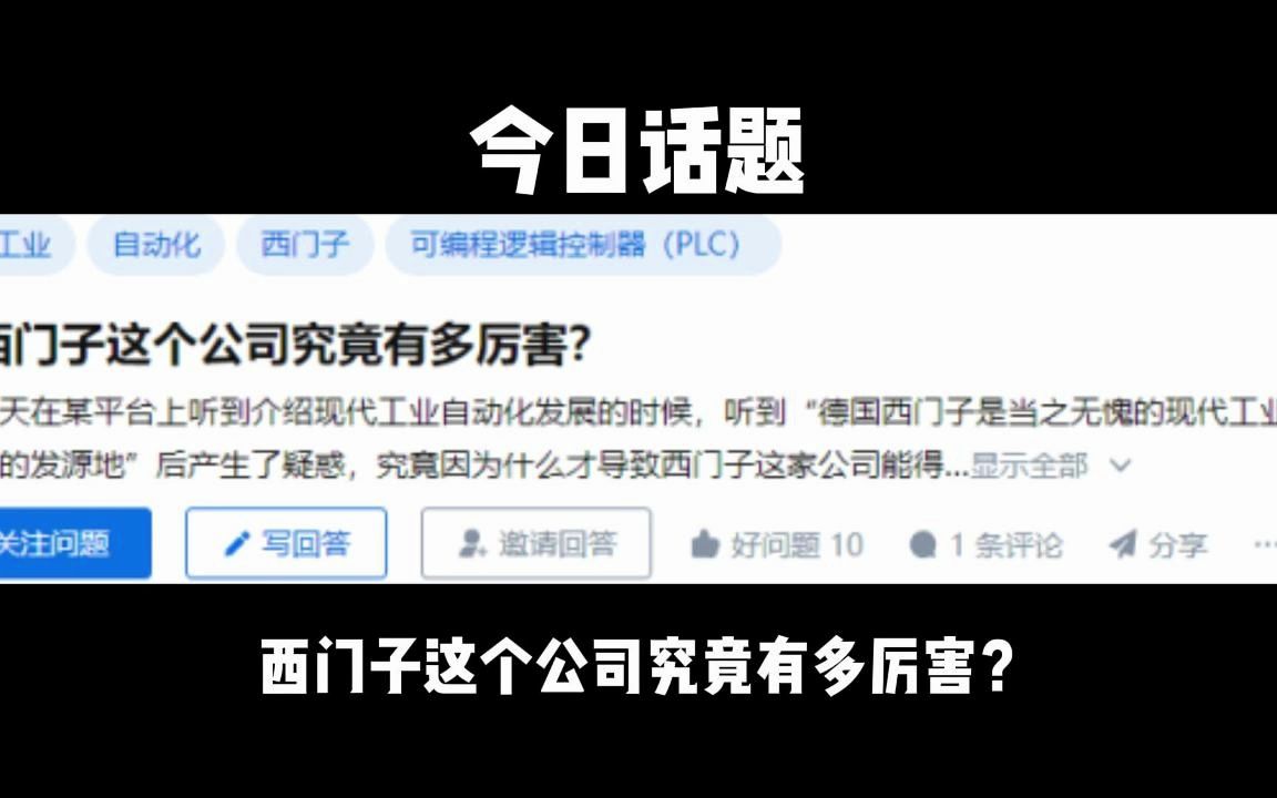 西门子这个公司究竟有多厉害?哔哩哔哩bilibili