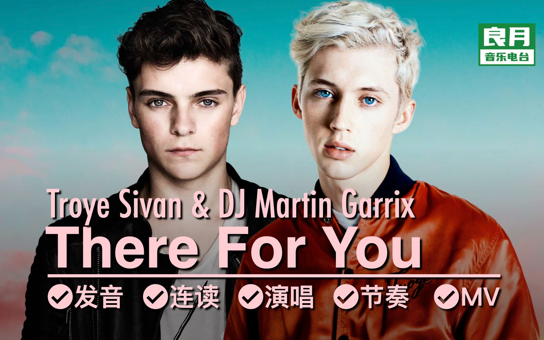 [图]《There For You》逐句教唱|戳爷&马丁喊你来唱，电音也可以如此清新