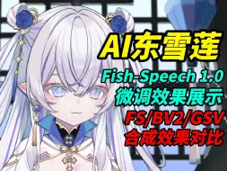 Download Video: 【AI东雪莲】Fish Speech1.0微调效果展示，对比GPT-SoVITS、Bert-VITS2