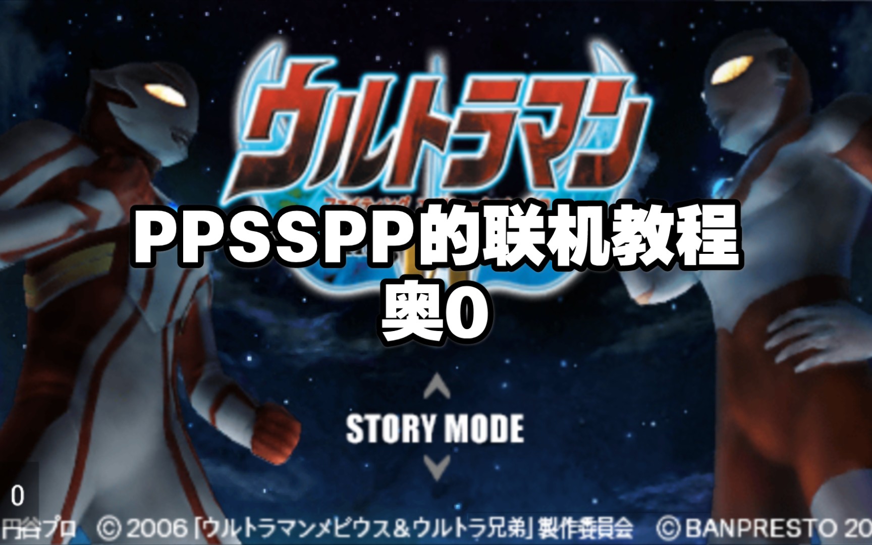 关于奥特曼格斗进化0(PPSSPP)的远程联机教程哔哩哔哩bilibili