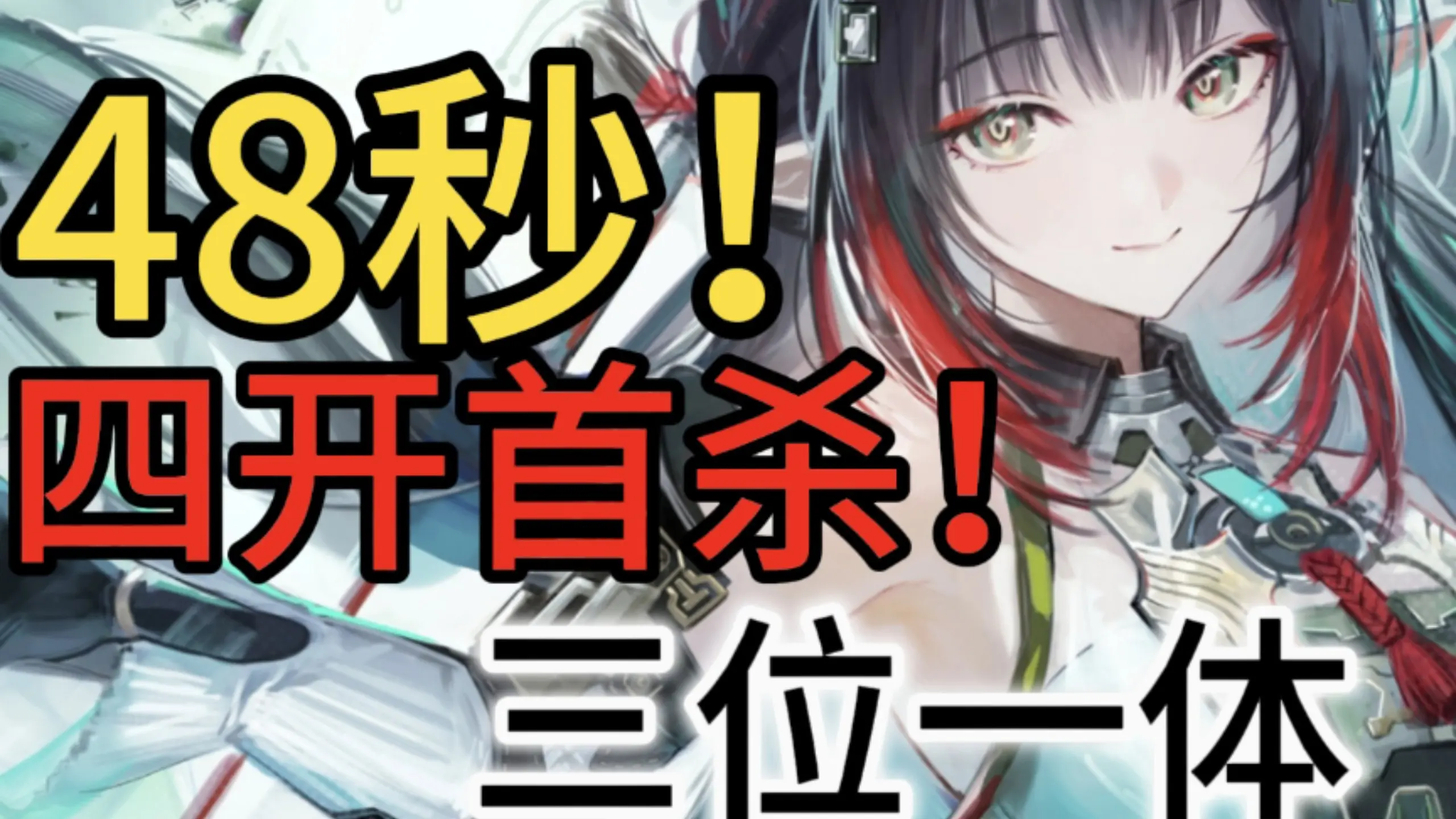 [全网首发]庄方宜情敌队 48秒三位一体！我已无需启动！_哔哩哔哩bilibili