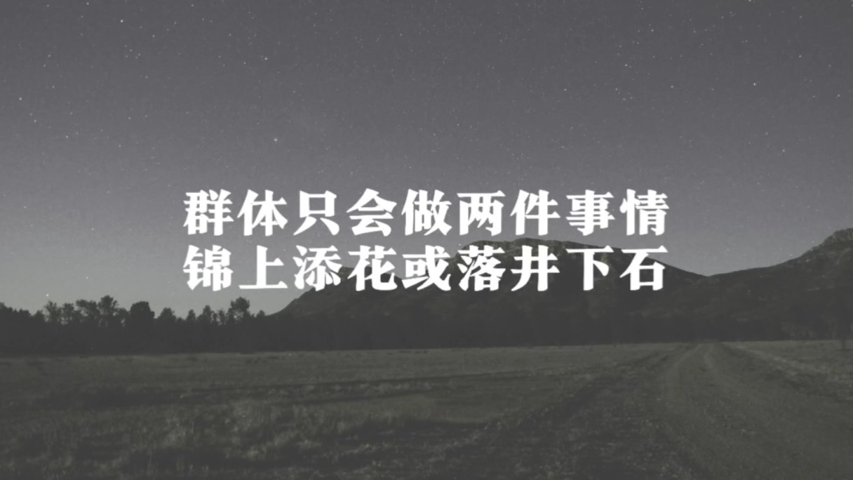 人一到群体中,智商就严重降低,为了获得认同,个体愿意抛弃是非,用智商去换取那份让人备感安全的归属感.哔哩哔哩bilibili