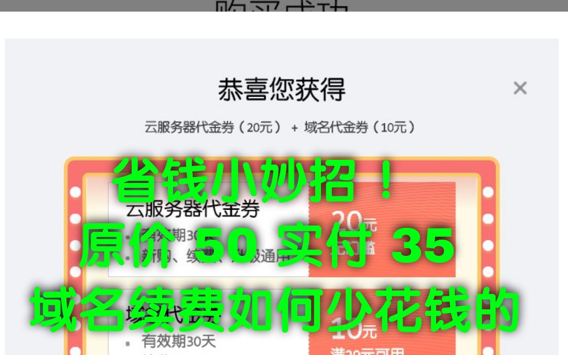 省钱小妙招:原价 50 实付35 ,我在腾讯云给域名续费如何少花钱的哔哩哔哩bilibili