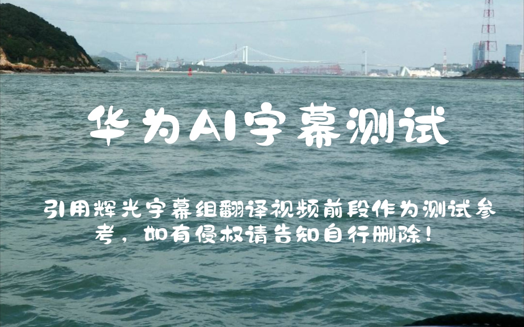 华为emuiai字幕翻译测试