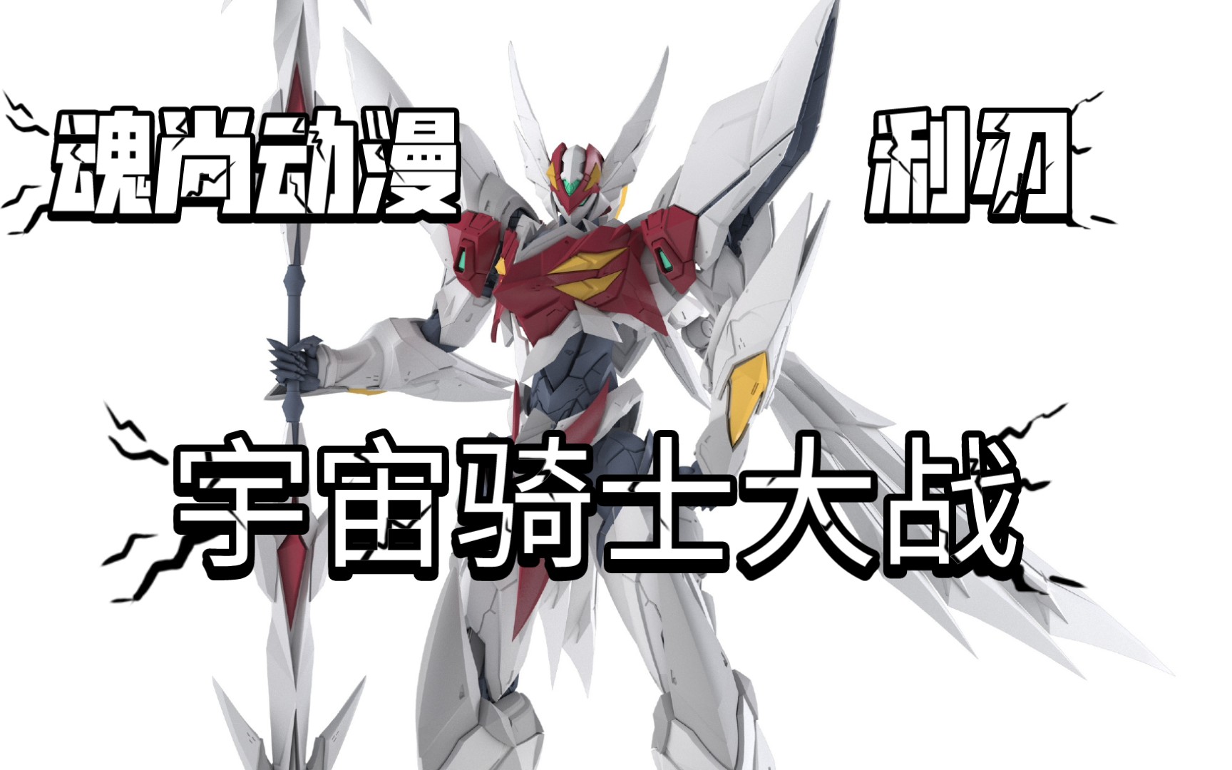 宇宙骑士大战!魂尚动漫 宇宙骑士 超进化 铁加曼 利刃 造型公布!