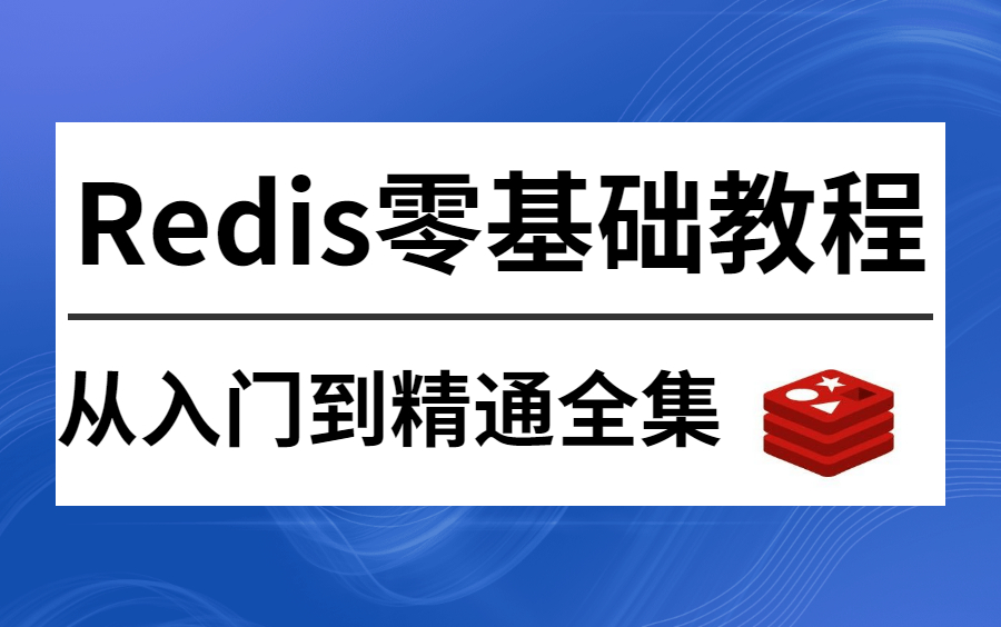 图灵学院2022年新春巨献Redis零基础视频教程全集,Redis从入门到精通超详细版教程!哔哩哔哩bilibili