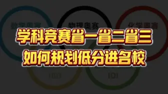 五大学科竞赛省一省二省三作用