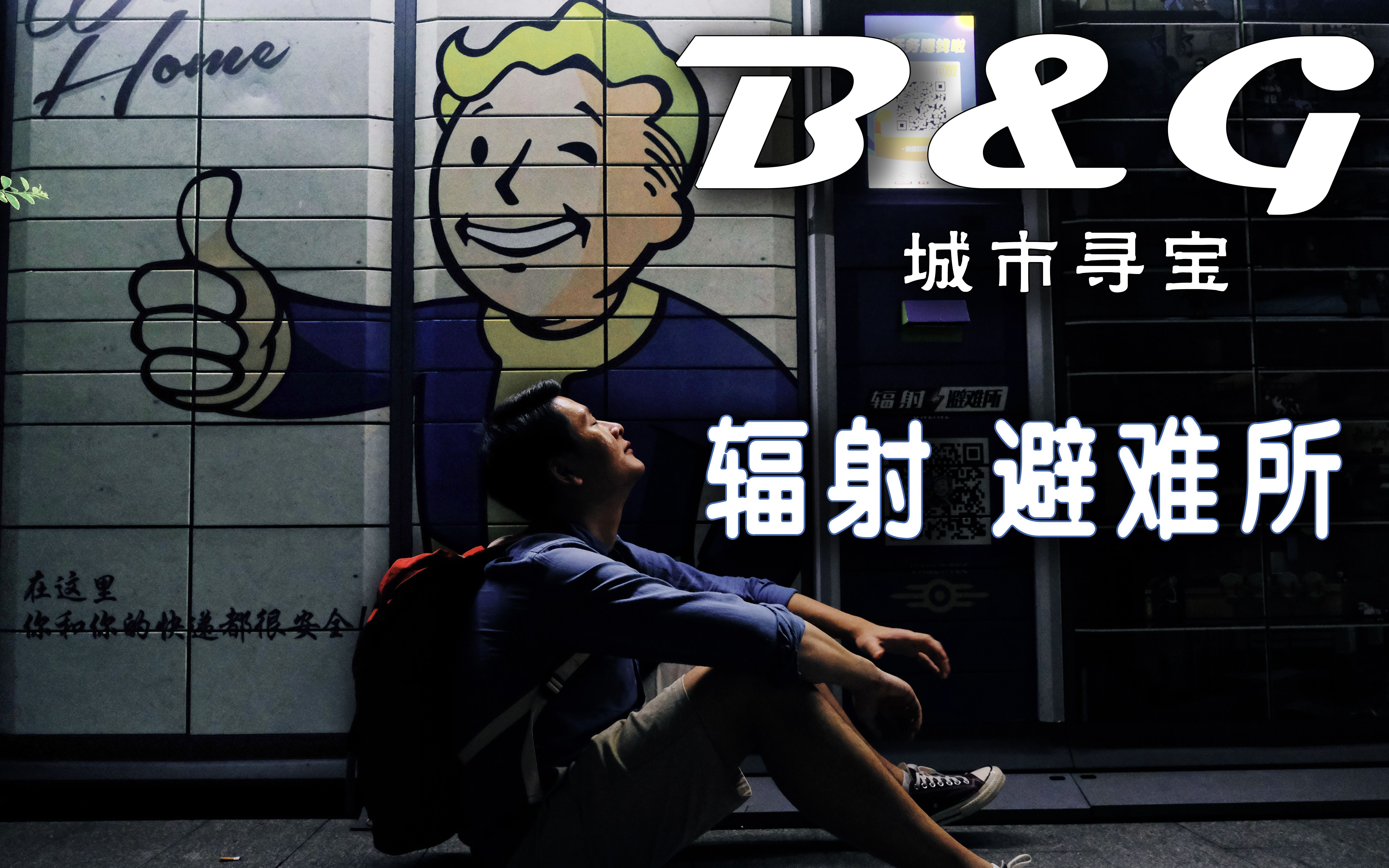 活动作品bg城市寻宝辐射避难所惊现上海探寻隐藏在城市中的避难所大门