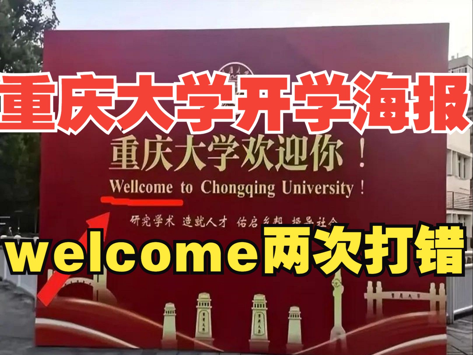 出洋相!重庆大学开学海报“welcome”2次打错,学校:发现后已更改!哔哩哔哩bilibili