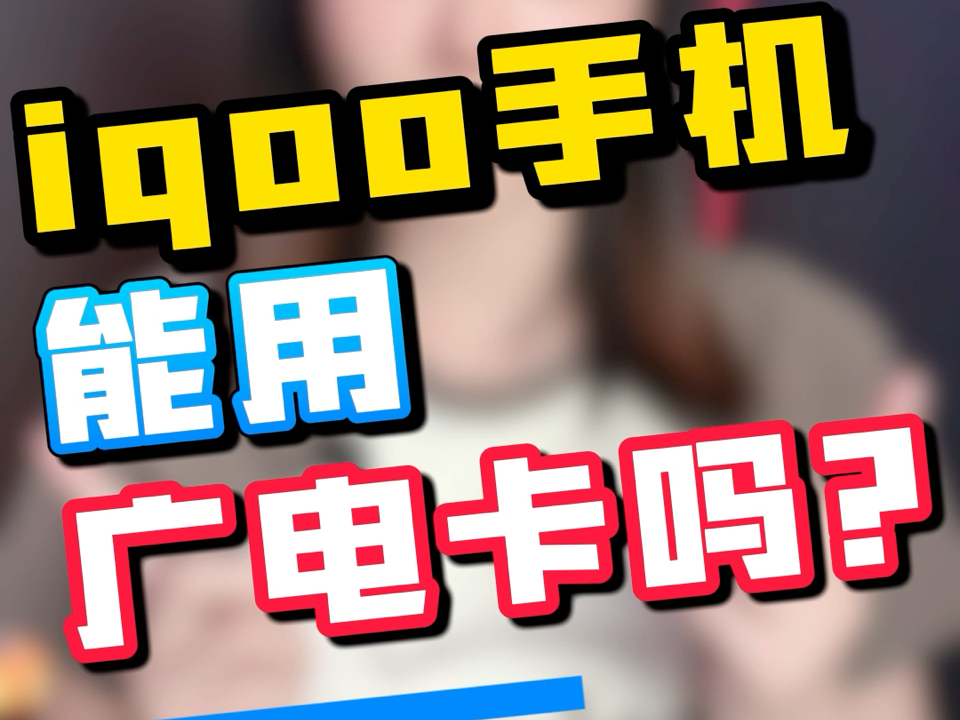 iqoo手机哪些能用广电卡?哔哩哔哩bilibili