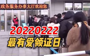 Tải video: 20220222最有爱领证日预约爆满 民政局门前排起长队