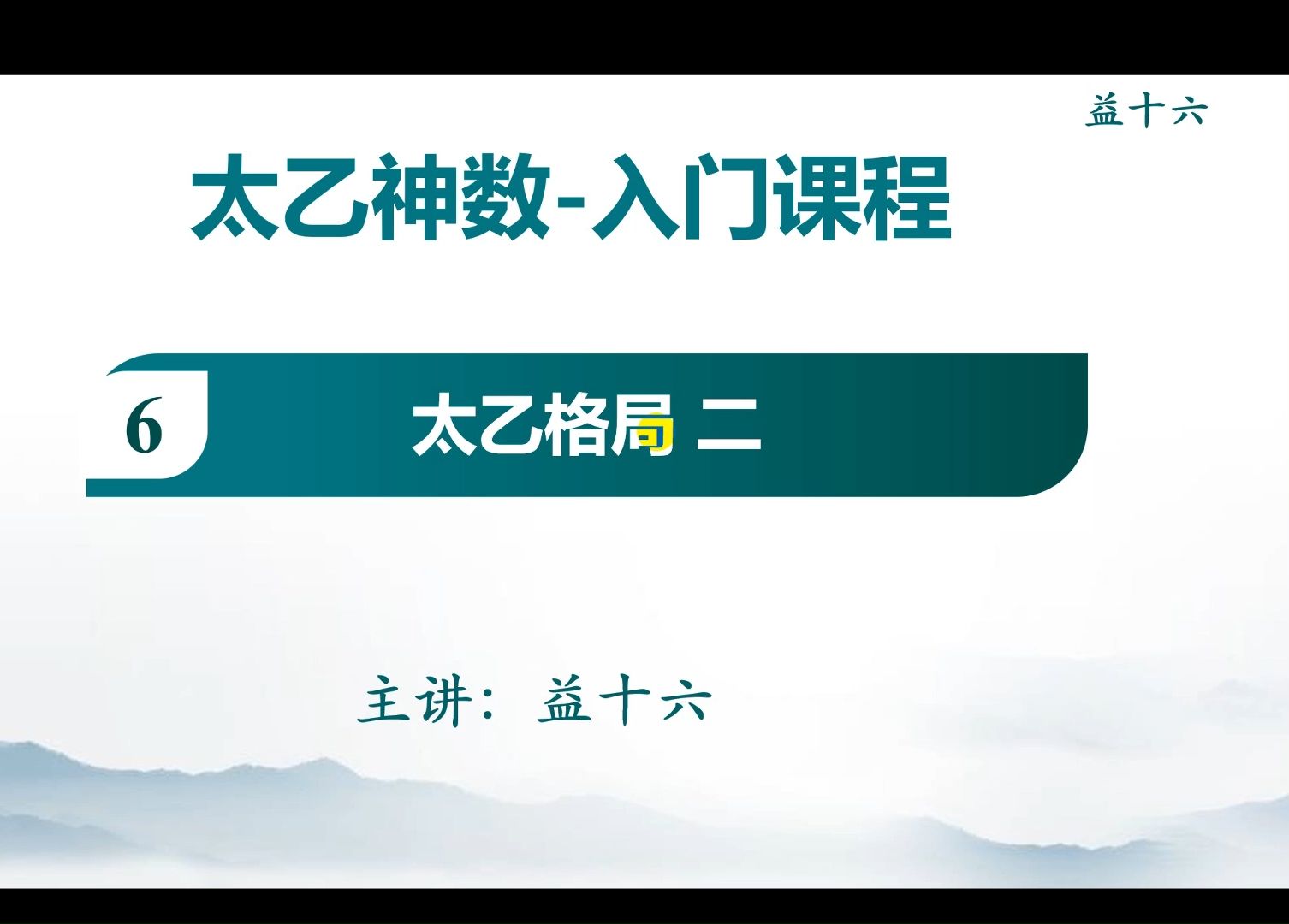 太乙神数入门课程6太乙格局2哔哩哔哩bilibili