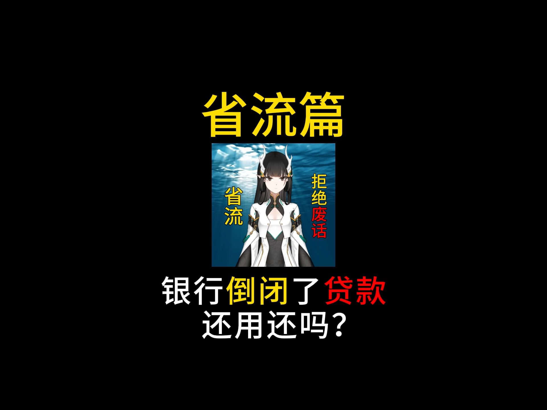 银行倒闭了贷款还用还吗?哔哩哔哩bilibili