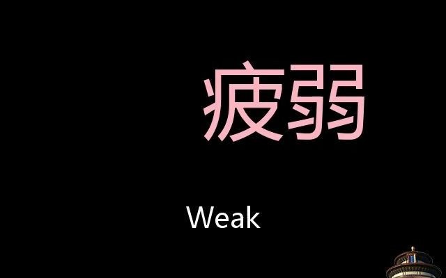 疲弱 Chinese Pronunciation Weak哔哩哔哩bilibili